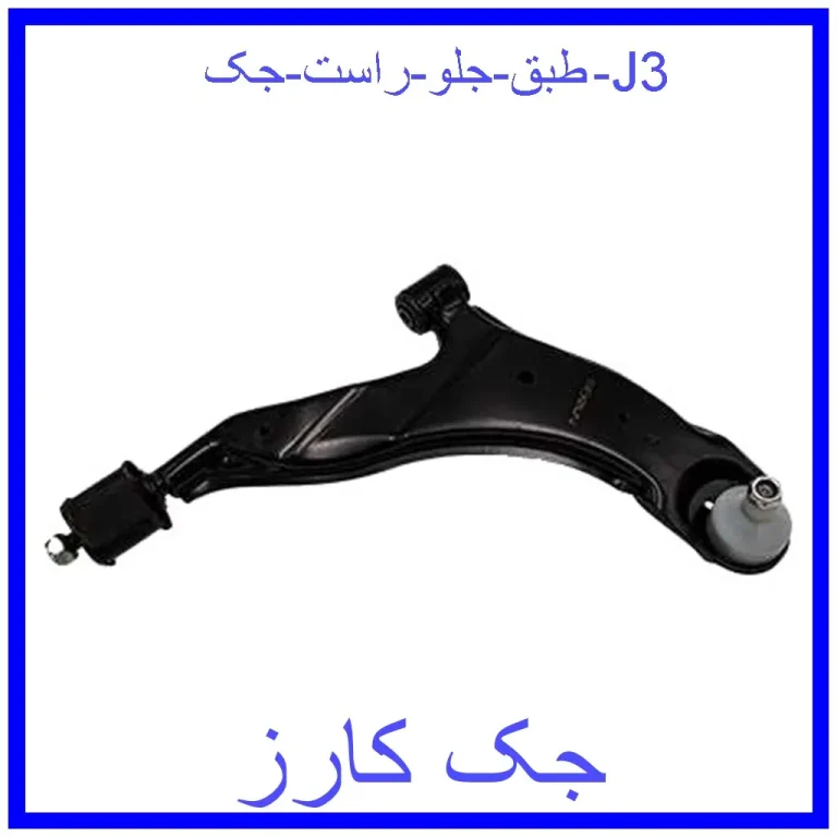 طبق جلو راست جک J3