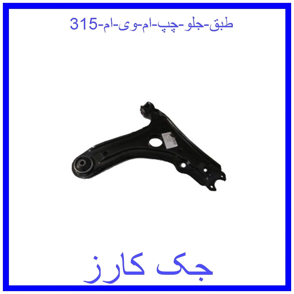 طبق جلو چپ ام وی ام 315 قیمت طبق جلو چپ ام وی ام 315 و خرید از فروشگاه جک کارز