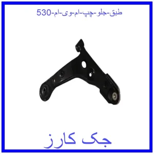 قیمت طبق جلو چپ ام وی ام 530 و خرید از فروشگاه جک کارز