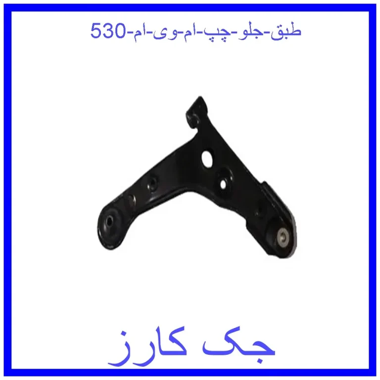 طبق جلو چپ ام وی ام 530