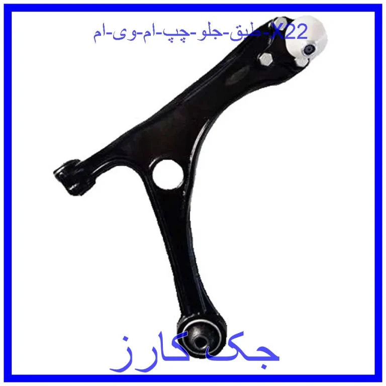 طبق جلو چپ ام وی ام X22 طبق جلو چپ ام وی ام X22