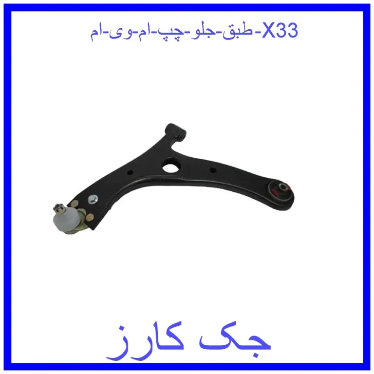 طبق جلو چپ ام وی ام X33 طبق جلو چپ ام وی ام X33