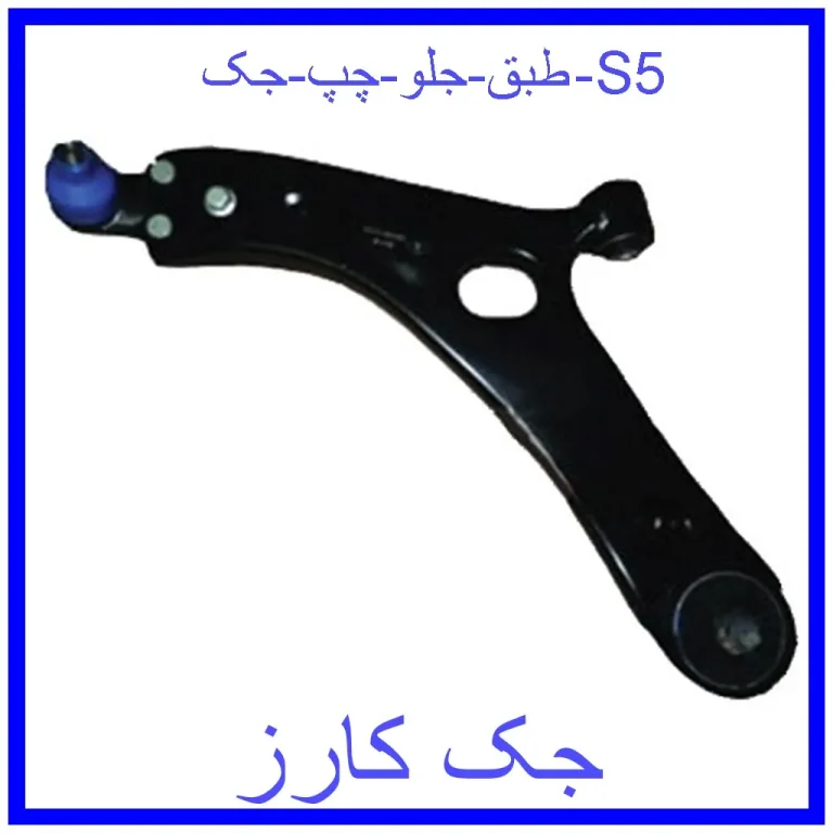 طبق جلو راست جک S5