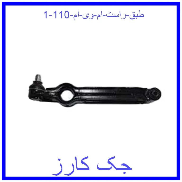 طبق راست ام وی ام 110 طبق راست ام وی ام 110