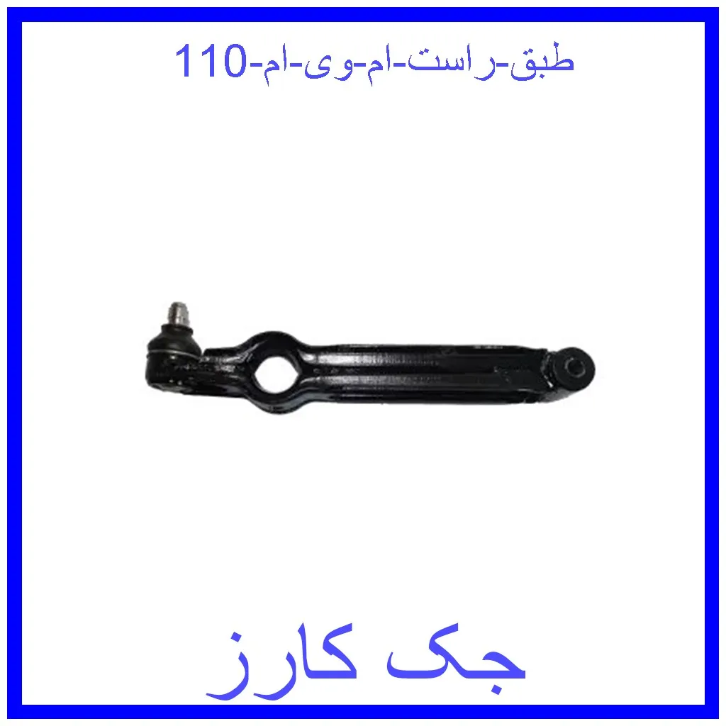 طبق راست ام وی ام 110 قیمت طبق راست ام وی ام 110 و خرید از فروشگاه جک کارز