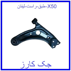 قیمت طبق راست لیفان X50 و خرید از فروشگاه جک کارز