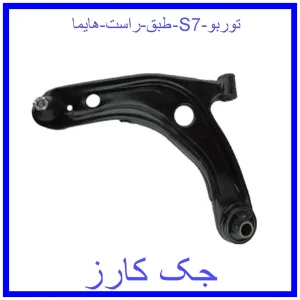قیمت طبق راست هایما S7 توربو و خرید از فروشگاه جک کارز