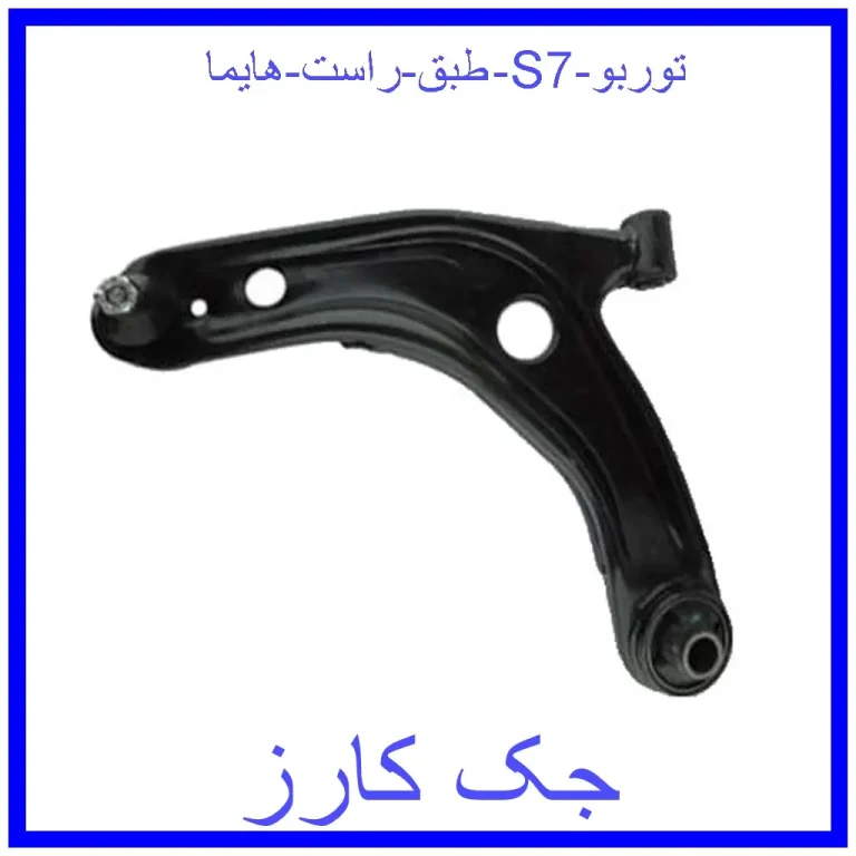 طبق راست هایما S7 توربو طبق راست هایما S7 توربو