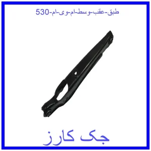 قیمت طبق عقب وسط ام وی ام 530 و خرید از فروشگاه جک کارز