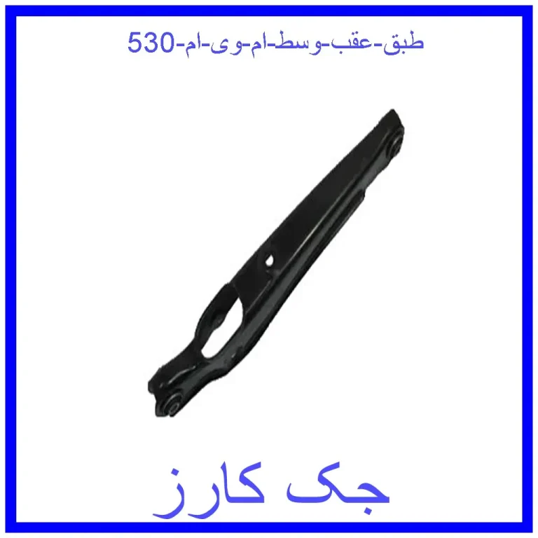 طبق عقب وسط ام وی ام 530