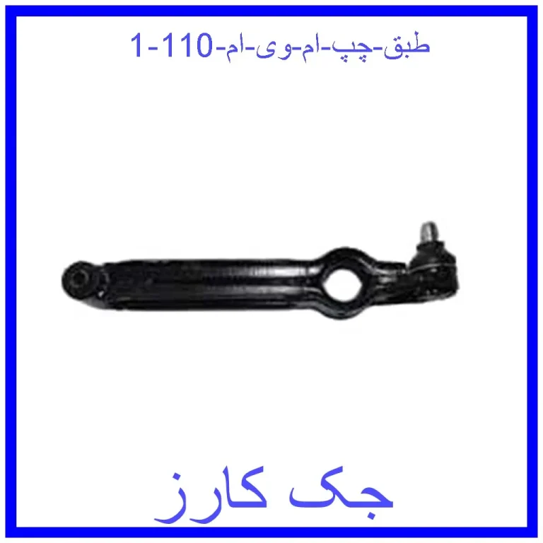 طبق چپ ام وی ام 110