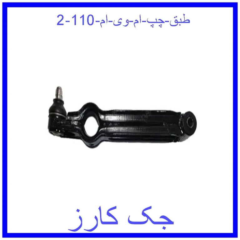 طبق چپ ام وی ام 110