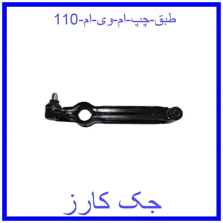 طبق چپ ام وی ام 110