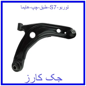 قیمت طبق چپ هایما S7 توربو و خرید از فروشگاه جک کارز