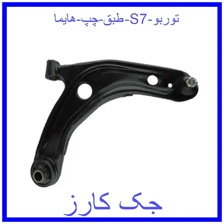 طبق چپ هایما S7 توربو
