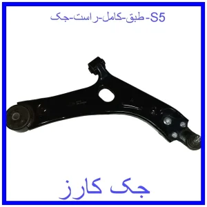 قیمت طبق کامل راست جک S5 و خرید از فروشگاه جک کارز