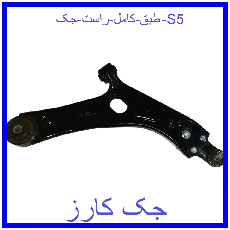 طبق کامل راست جک S5 طبق کامل راست جک S5