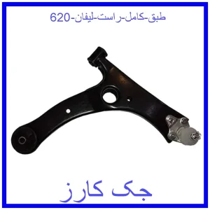 قیمت طبق کامل راست لیفان 620 و خرید از فروشگاه جک کارز