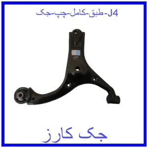 قیمت طبق کامل چپ جک J4 و خرید از فروشگاه جک کارز