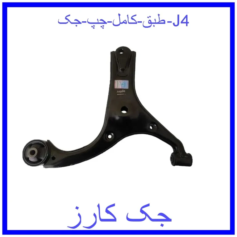 طبق کامل چپ جک J4