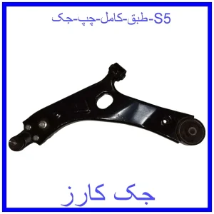 قیمت طبق کامل چپ جک S5 و خرید از فروشگاه جک کارز
