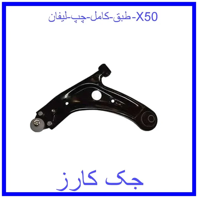 طبق کامل چپ لیفان X50