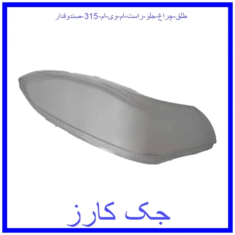 طلق چراغ جلو راست ام وی ام 315 صندوقدار