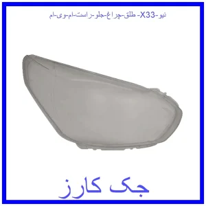 قیمت طلق چراغ جلو راست ام وی ام X33 نیو و خرید از فروشگاه جک کارز