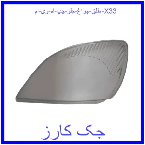 قیمت طلق چراغ جلو چپ ام وی ام X33 و خرید از فروشگاه جک کارز