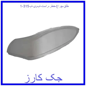 قیمت طلق چراغ خطر راست ام وی ام 315 و خرید از فروشگاه جک کارز