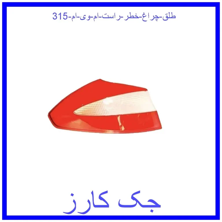 طلق چراغ خطر راست ام وی ام 315