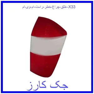 قیمت طلق چراغ خطر راست ام وی ام X33 و خرید از فروشگاه جک کارز