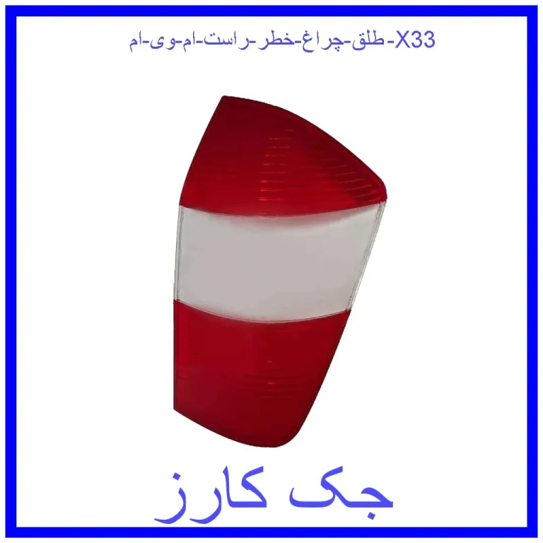 طلق چراغ خطر راست ام وی ام X33 طلق چراغ خطر راست ام وی ام X33