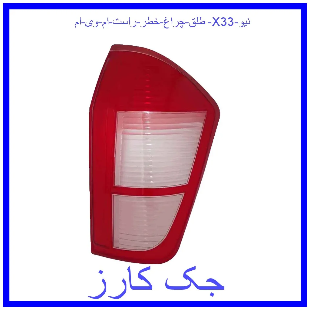 طلق چراغ خطر راست ام وی ام X33 نیو قیمت طلق چراغ خطر راست ام وی ام X33 نیو و خرید از فروشگاه جک کارز