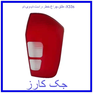 قیمت طلق چراغ خطر راست ام وی ام X33s و خرید از فروشگاه جک کارز