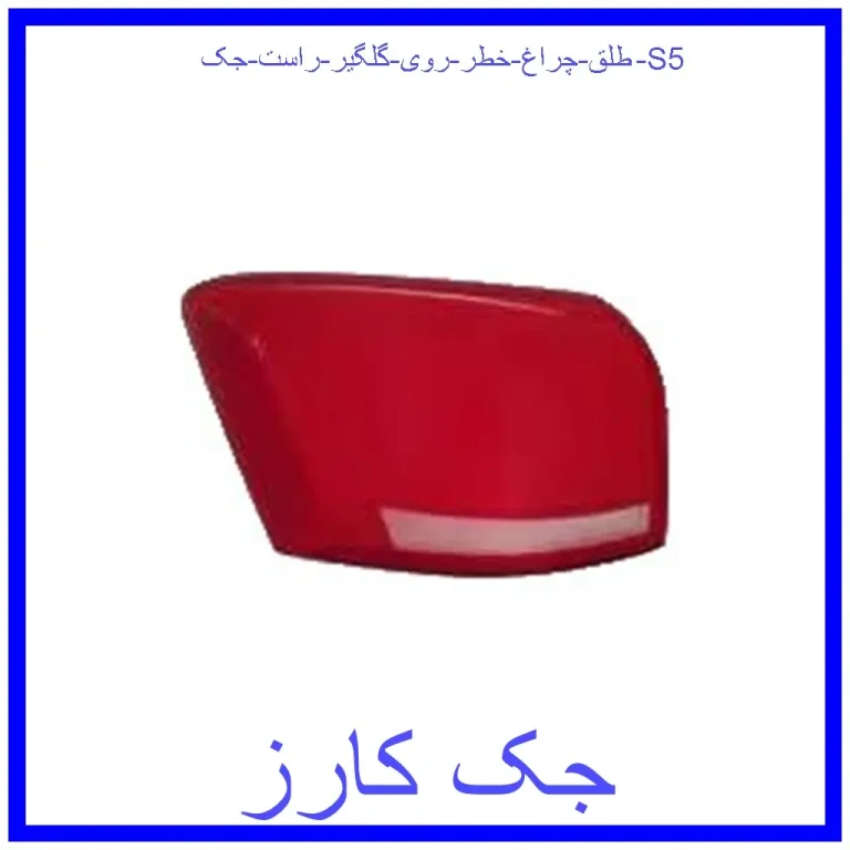 طلق چراغ خطر روی گلگیر چپ جک S5