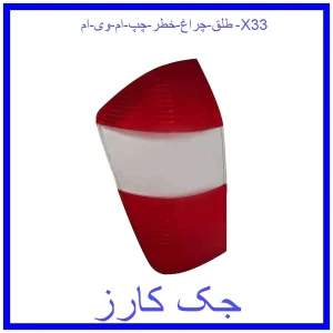 قیمت طلق چراغ خطر چپ ام وی ام X33 و خرید از فروشگاه جک کارز