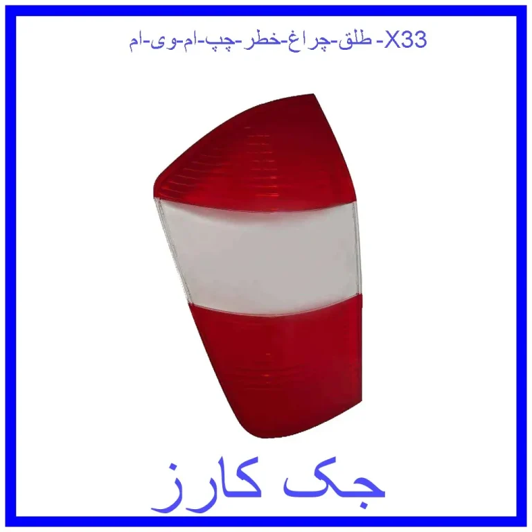 طلق چراغ خطر چپ ام وی ام X33