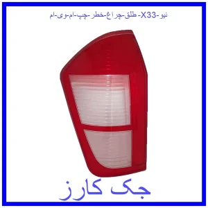 قیمت طلق چراغ خطر چپ ام وی ام X33 نیو و خرید از فروشگاه جک کارز