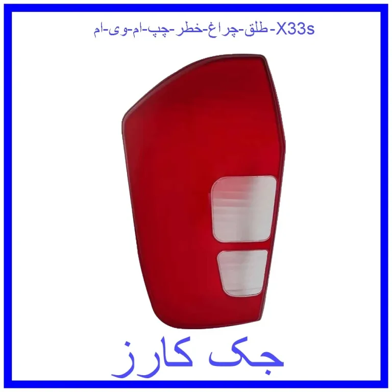 طلق چراغ خطر چپ ام وی ام X33s