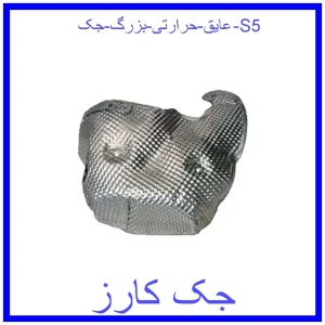 قیمت عایق حرارتی بزرگ جک S5 و خرید از فروشگاه جک کارز