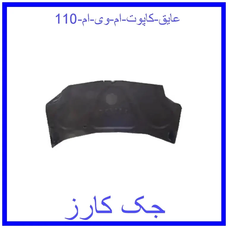 عایق کاپوت ام وی ام 110