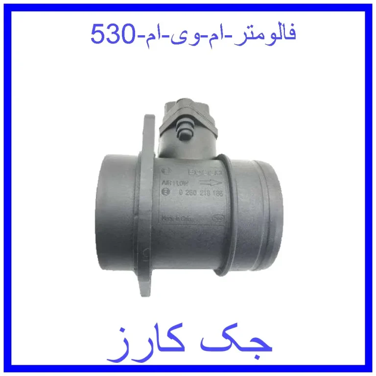 فالومتر ام وی ام 530 فالومتر ام وی ام 530