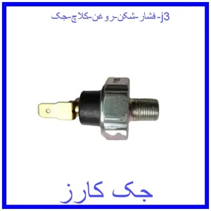قیمت فشار شکن روغن کلاچ جک j3 و خرید از فروشگاه جک کارز