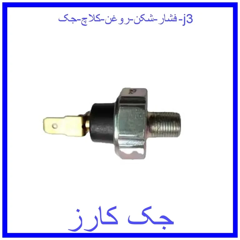 فشار شکن روغن کلاچ جک j3