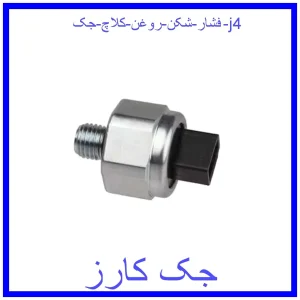 قیمت فشار شکن روغن کلاچ جک j4 و خرید از فروشگاه جک کارز