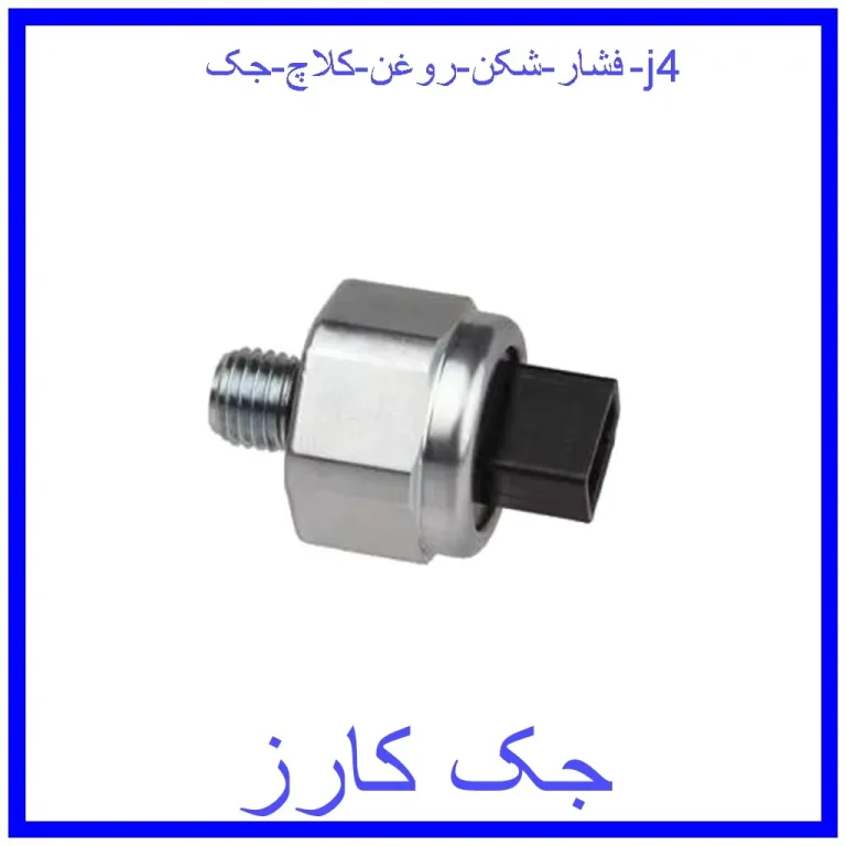 فشار شکن روغن کلاچ جک j4 فشار شکن روغن کلاچ جک j4