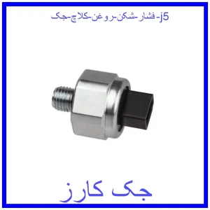قیمت فشار شکن روغن کلاچ جک j5 و خرید از فروشگاه جک کارز