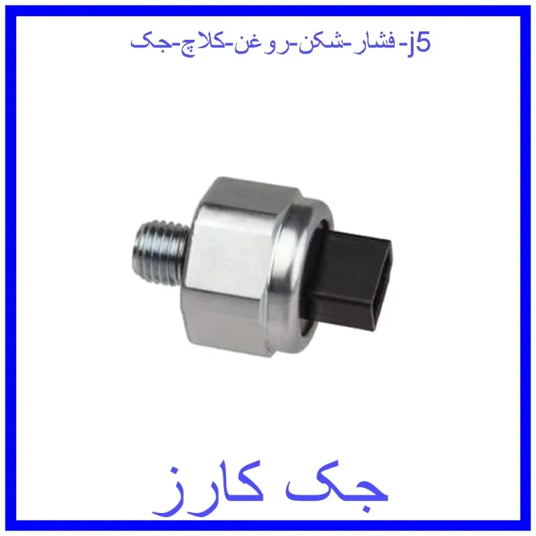 فشار شکن روغن کلاچ جک j5