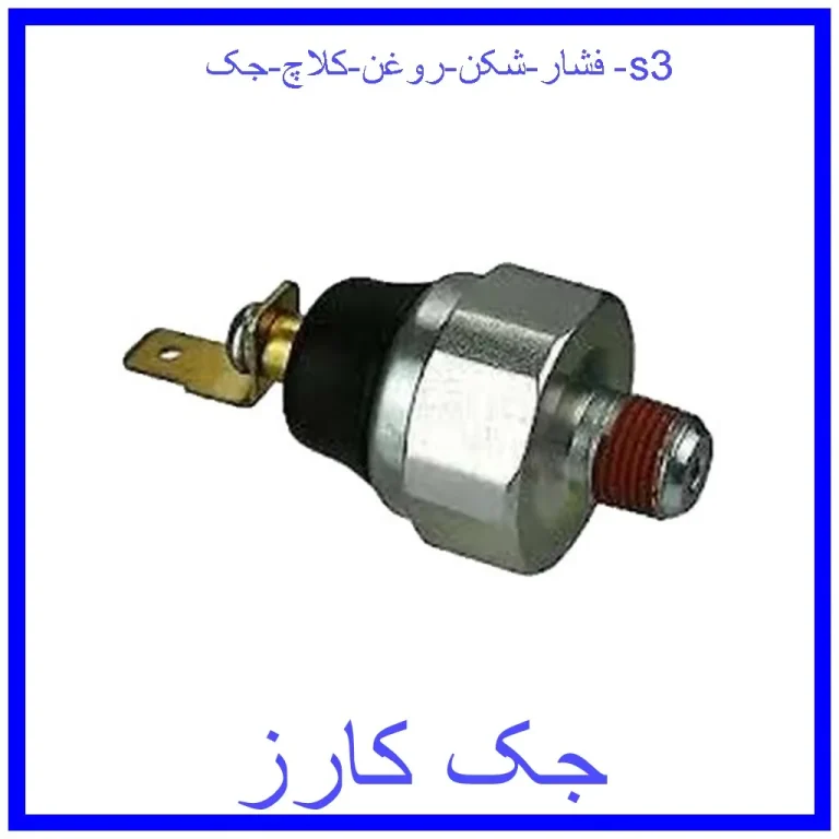 فشار شکن روغن کلاچ جک s3 فشار شکن روغن کلاچ جک s3